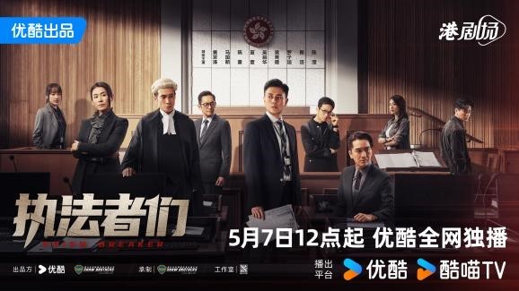 亿腾证券 黄宗泽马国明陈豪联手追查真相《执法者们》定档