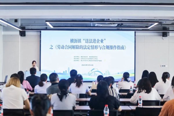 升利配 为企业“避坑”！ 横沥镇为30家企业人力资源主管集体“充电”