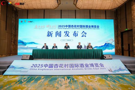 盛盈优配 遥指杏花 醉美吕梁——2025中国杏花村国际酒业博览会新闻发布会在太原成功举行