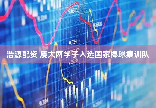 浩源配资 厦大两学子入选国家棒球集训队